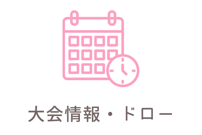 大会情報・ドロー
